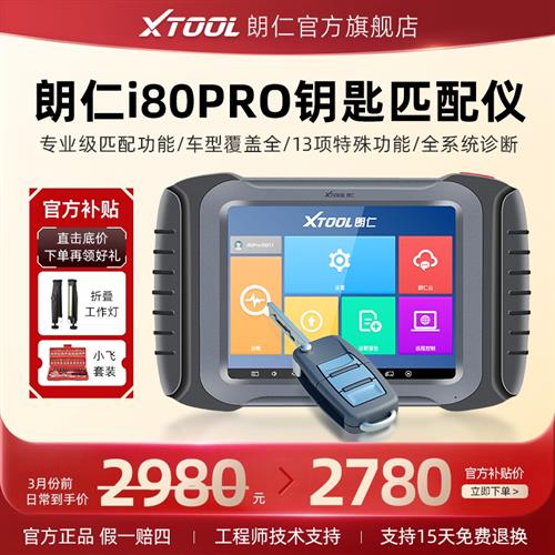 朗仁i80PRO汽车钥匙匹配仪汽车遥控匹配仪i80匹配仪钥匙匹配工具