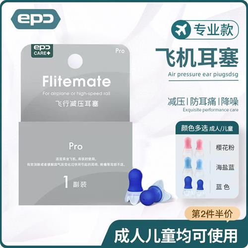 EPC 专业飞机耳塞 航空飞行耳塞 航空减压耳塞儿童坐飞机专用防噪