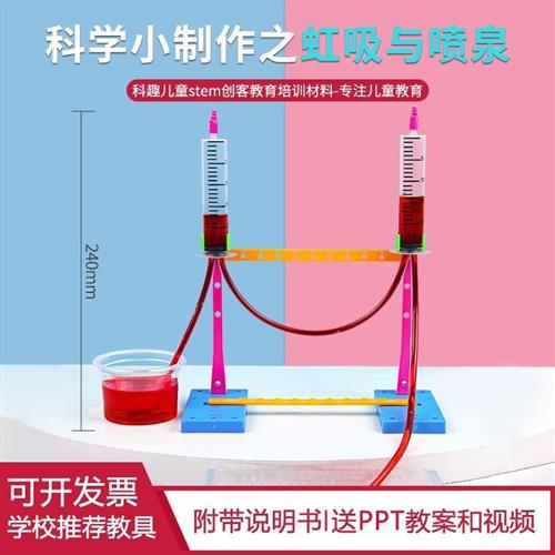科学实验虹吸与喷泉diys儿童物理实验课科技小制作小发明 学生教