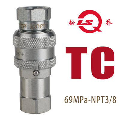 松乔超高压TC液压快速接头碳钢69Mpa用于液压泵千斤顶NPT3/8管