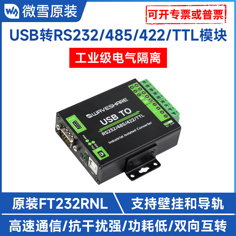 USB转RS485/232/422/TTL 工业级带隔离 USB转串口转换器模块