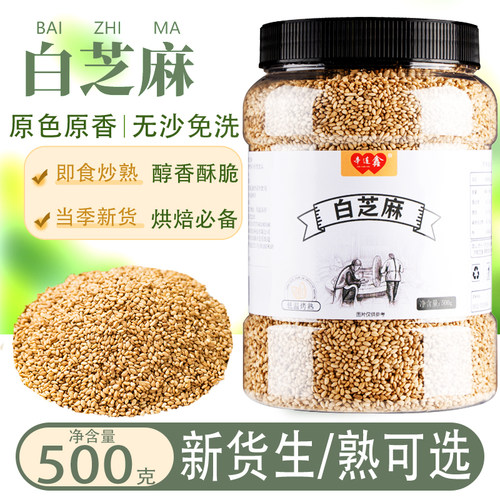 熟白芝麻粒现炒现发去皮生芝麻仁新货免洗无沙烘焙原料商用家用