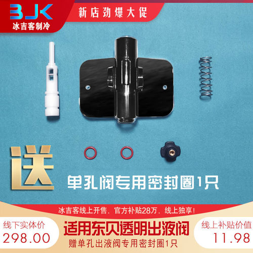 适用东贝冰淇淋机出液阀透明款