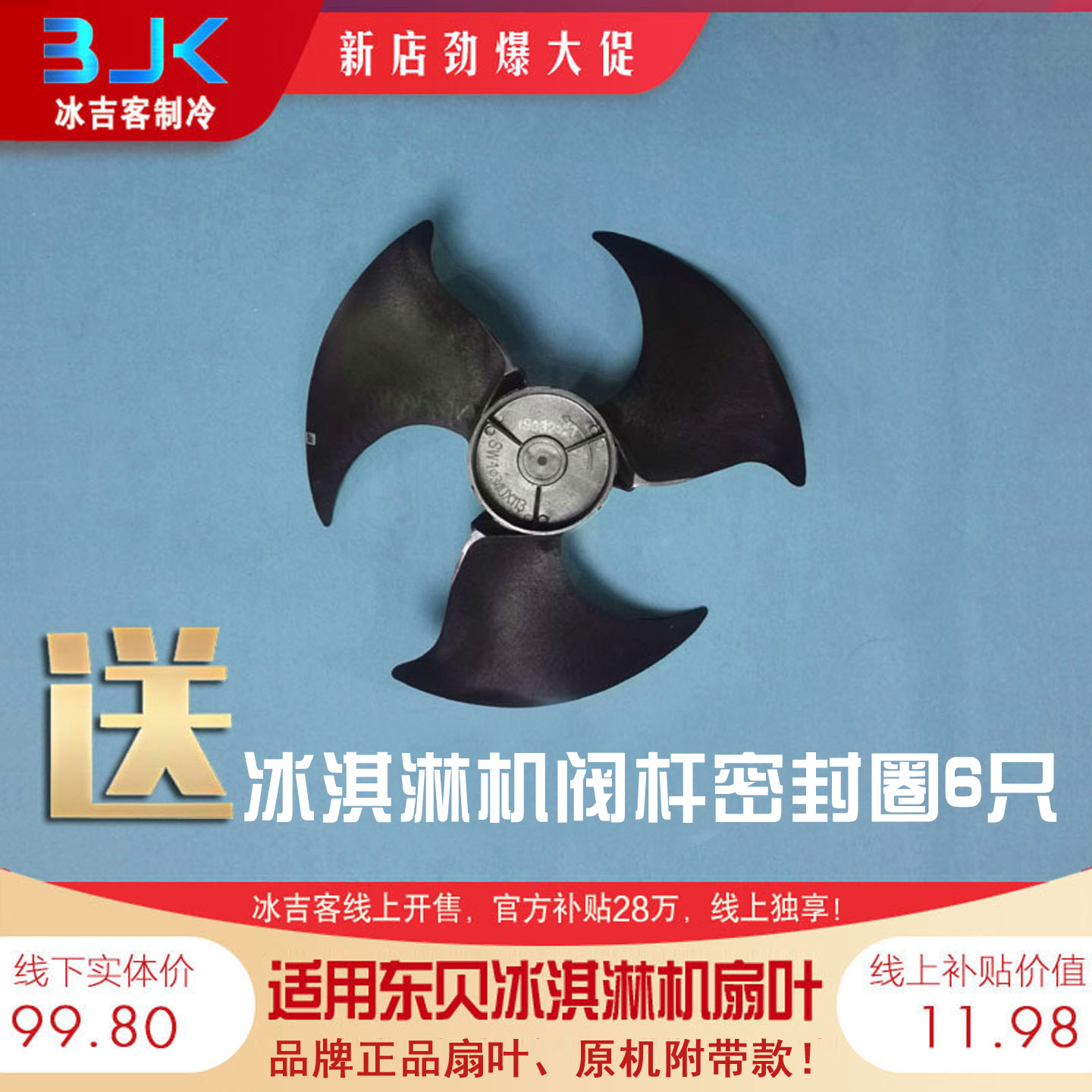 适用东贝冰淇淋机三叶散热风扇