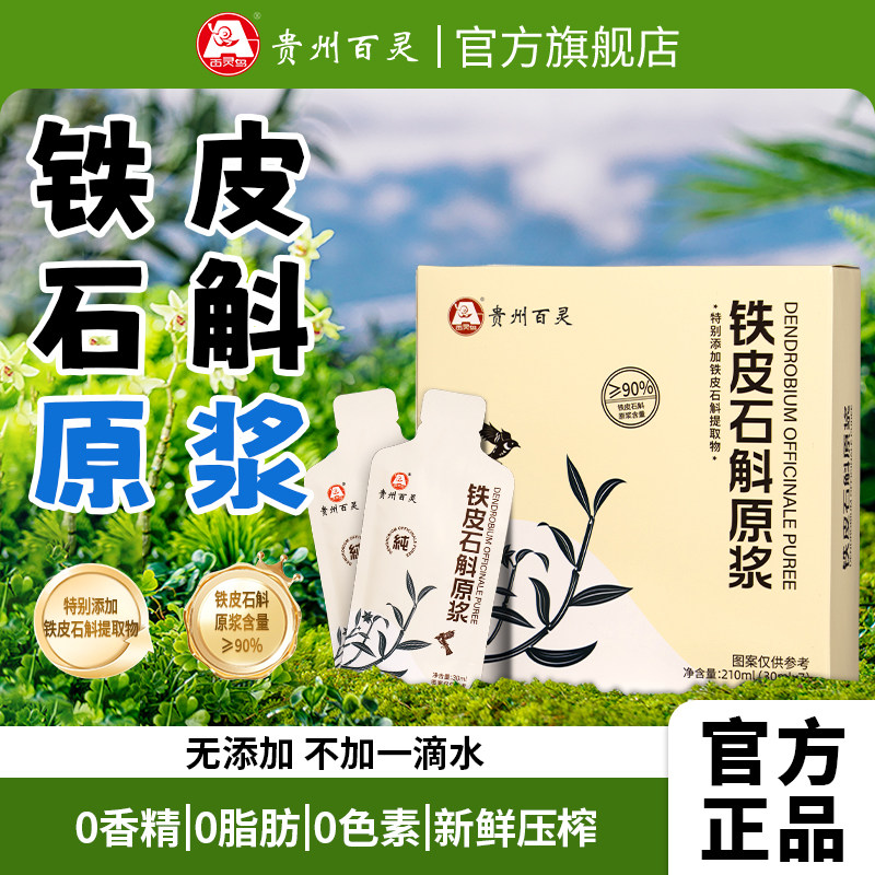 【贵州百灵】铁皮石斛原浆官方正品非霍山鲜条鲜榨汁原液养生饮料