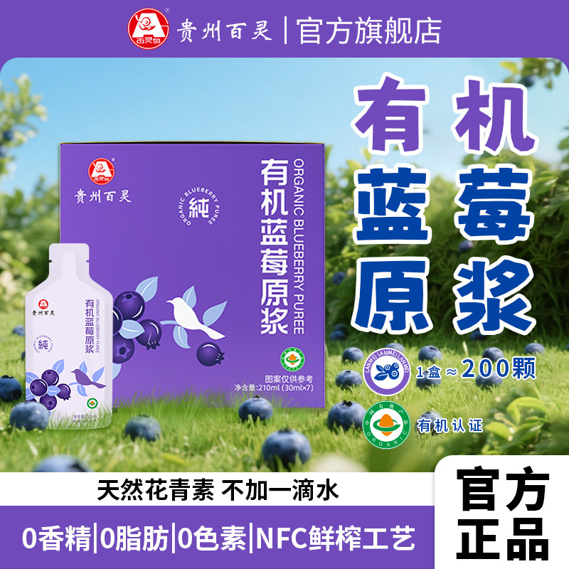 贵州百灵有机蓝莓原浆100%NFC蓝莓汁原液叶黄素花青素果蔬汁饮料