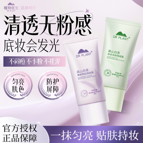 植物医生白茶隔离妆前打底乳遮瑕