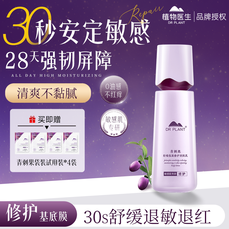 植物医生青刺果轻敏保湿修护乳液