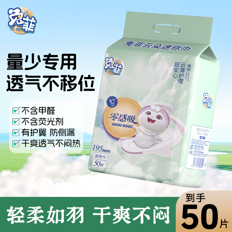 兔菲迷你巾带护翼卫生巾姨妈巾图片