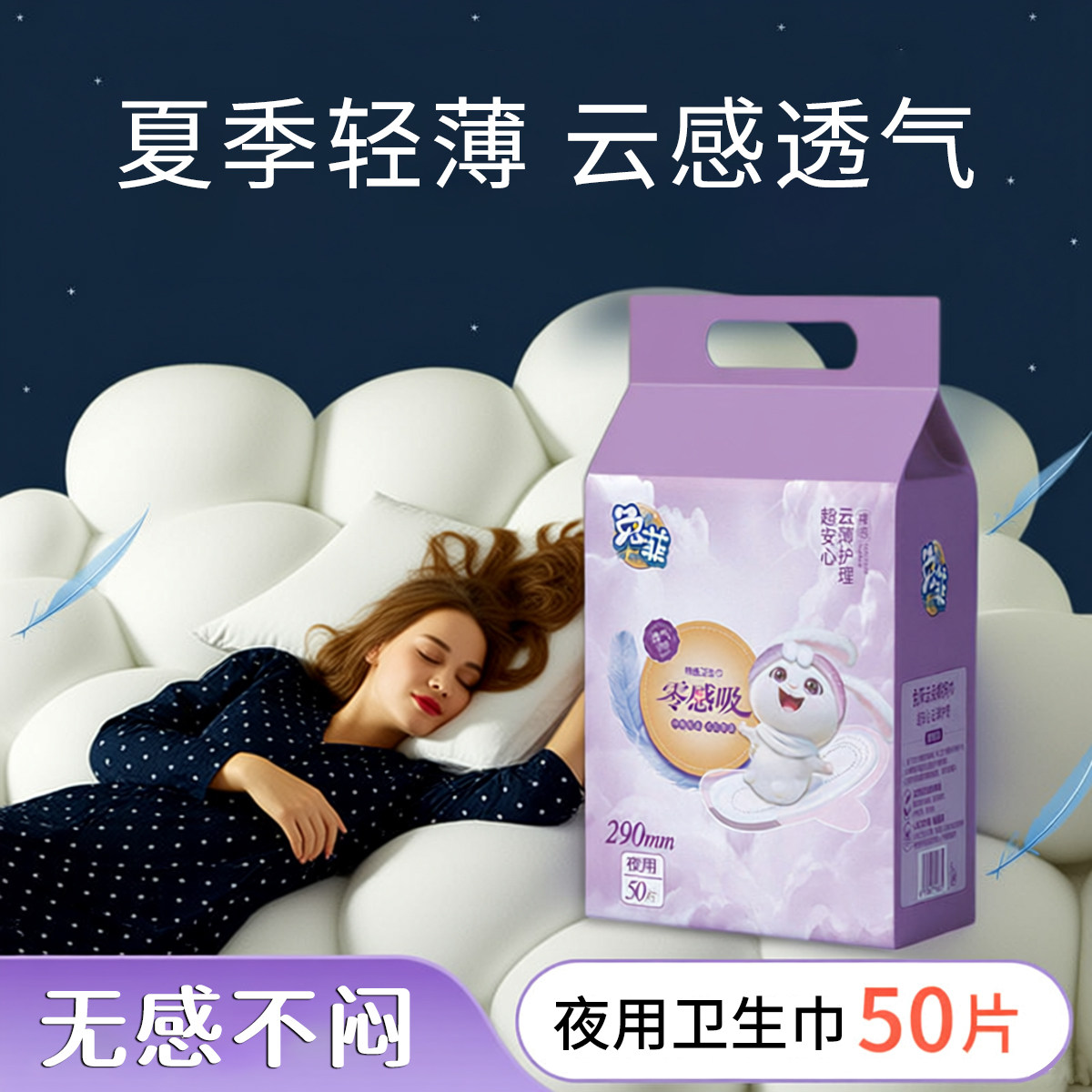 兔菲医护级绵柔姨妈巾日夜用超薄透气卫生棉产妇加长卫生巾50片