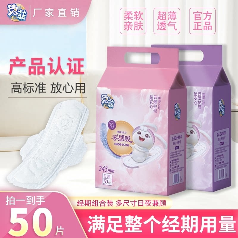 兔菲姨妈巾防侧漏日夜用超薄透气卫生棉产妇加长卫生巾护垫50片图片