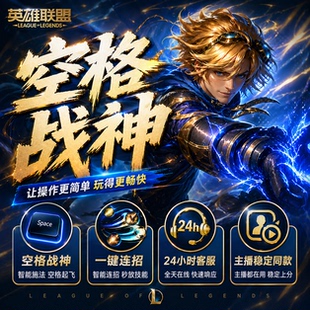LOL联盟英雄科定制器灵稳定空格主播同款工具一打五