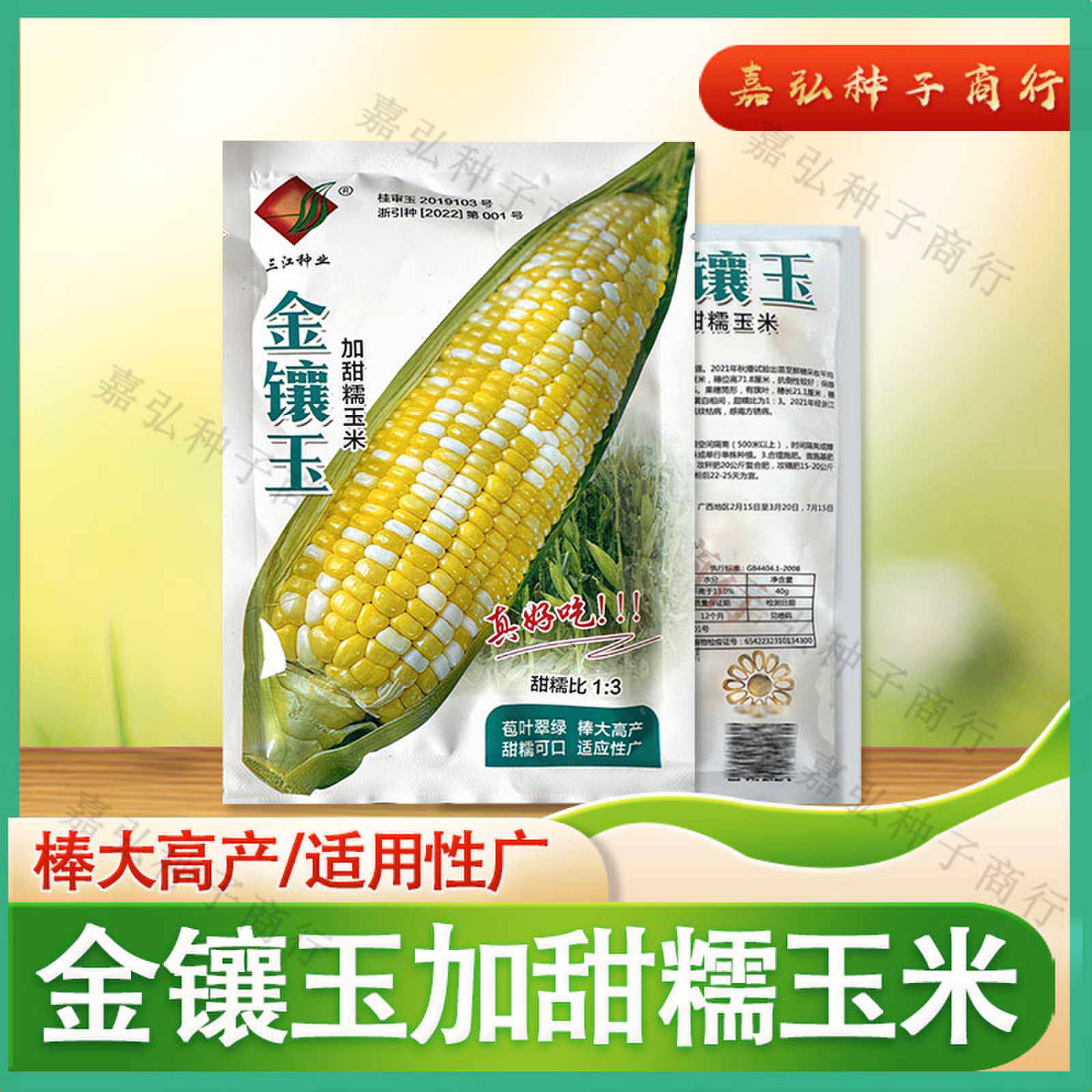金镶玉加甜糯玉米籽 甜糯比1:3 产量高 适应性强 抗逆性强