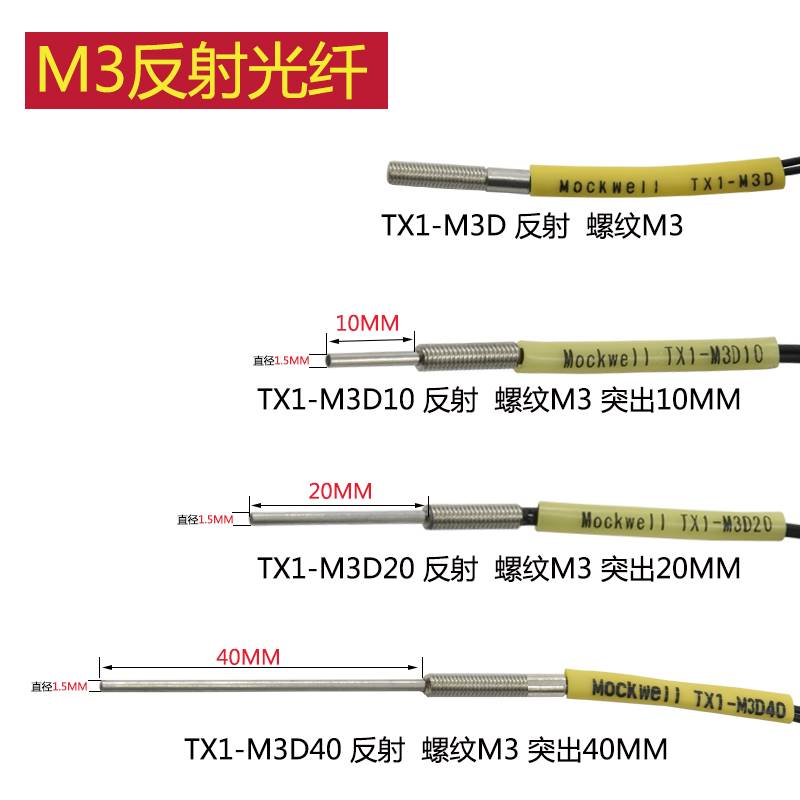 光纤放大器探头TX1-M3D/M4D/M6D/M3T/10/20/40螺纹M3/4/6反射对射