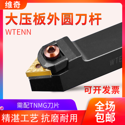 数控外圆车刀杆大压板WTENN2020K16/2525M16 可车60度外螺纹