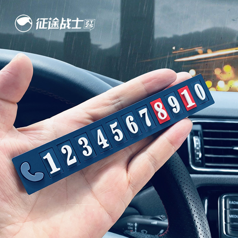 2023车上临时停车牌免粘创意高级汽车载用手机号码简约挪车电话牌
