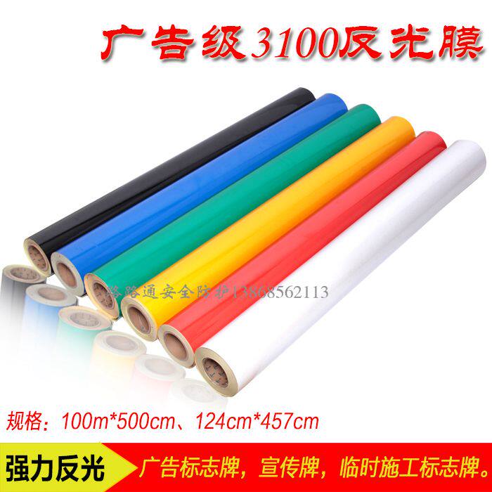 3100广告级反光膜交通刻字膜3年警示标志牌即时贴膜国产反光膜