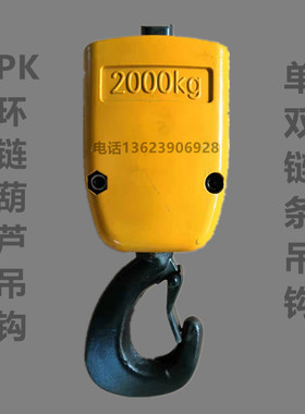 PK1N2N5N10N1F2F环链电动葫芦吊钩单双链条起重吊钩下钩总成