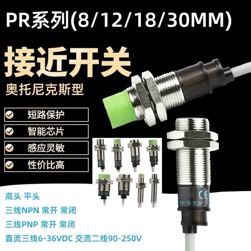 圆柱形接近开关传感器PR08-1.5DN/PR12-2DN/4DN/PR18-5DN/PR30-10