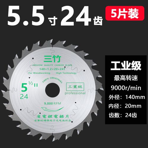 SANZU三竹锂电锯圆锯片木工专用5.5寸超薄金属切割片木材开槽锯片