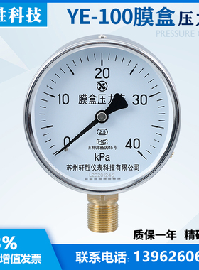 YE100 40kPa 膜盒压力表 微压表 苏州轩胜仪表