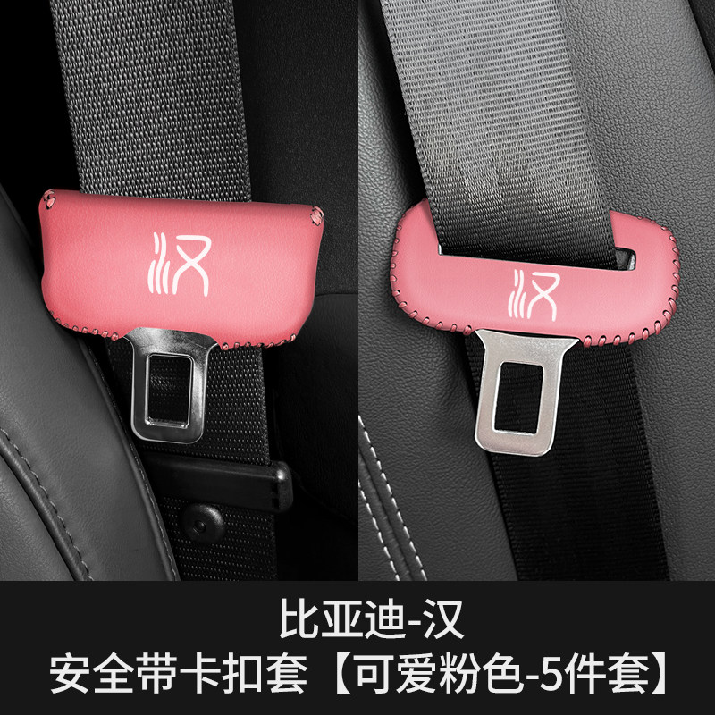 比亚迪汉专用安全带插保护套座椅安全扣夹头套车内饰改装饰原车色