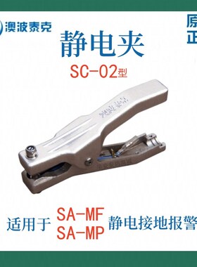 SC-01/02/03/0506静电接地夹SA-YF/YP静电接地报警器夹子