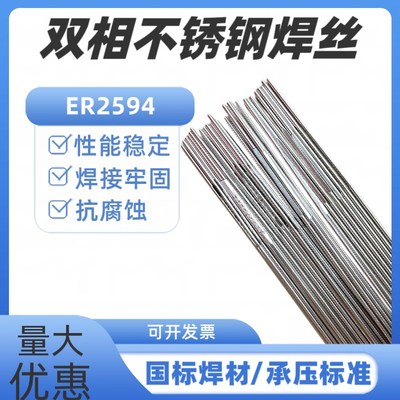 ER2205/2209/E2594双相不锈钢焊丝 氩弧气保焊丝 双相不锈钢焊条