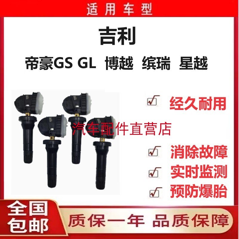 吉利帝豪gse胎压监测GL博越缤瑞星越几何a轮胎压力传感器