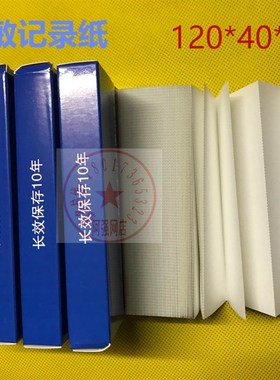 有纸记录仪打印纸记录纸 折叠式热敏打印纸 规格120mm*40mm*8m