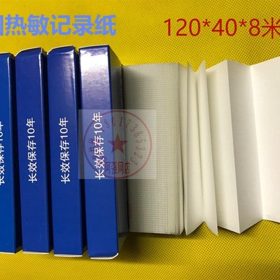 有纸记录仪打印纸记录纸 折叠式热敏打印纸 规格120mm*40mm*8m