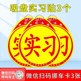 汽车实习标志统一提示新手上路车贴纸女司机男车用吸盘停车号码牌