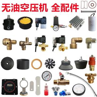 静音无油空压机配件气泵单向阀电磁阀压力开关皮碗气缸电容放水阀