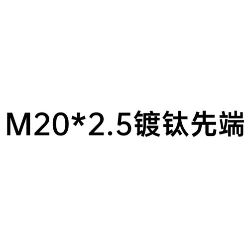 镀钛机用丝锥丝攻攻牙螺旋丝锥先端机攻丝钻头M2M3m4m5m6m8m10m12