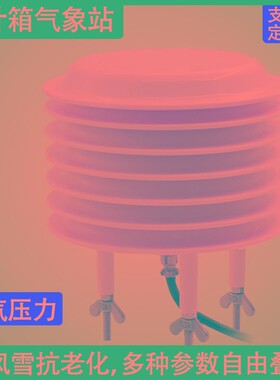 百叶箱气象站防水温湿气压光照二氧化碳噪声粉尘颗粒PM2.5传感器