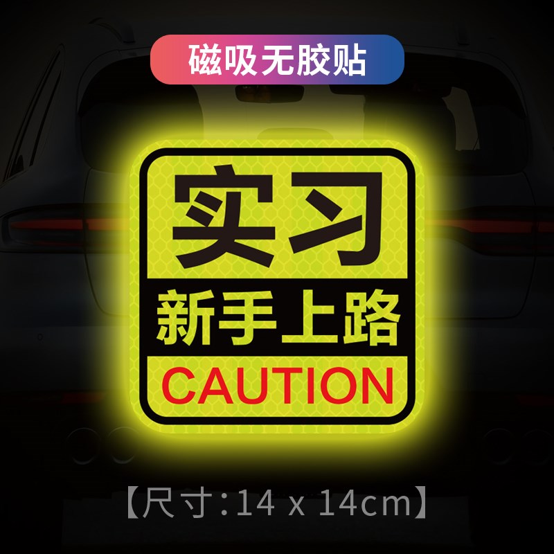 反光贴实习期车贴新手上路磁吸创意女司机汽车标志贴W个性装饰贴