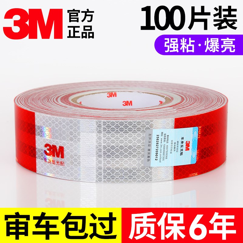 3M汽车反光贴年检条货车贴纸防撞警示标识贴条卡车辆W夜光夜间反