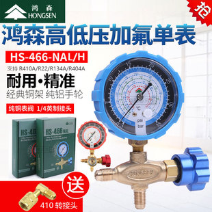 鸿森空调压力表HS-466NAL/H冷媒加氟表R22R410aR134A雪种加液单表