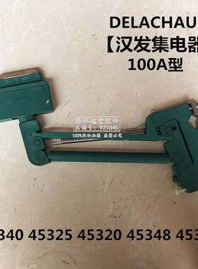 绿色100A集电器DELACHAUX45340 45325 45320 45345 45322受电器