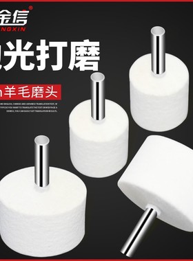 金信羊毛磨头6mm柄抛光磨头平头羊毛轮抛光轮模具镜面抛光打磨头