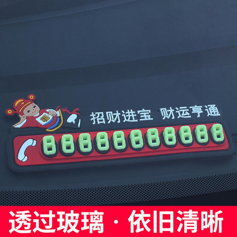 夜光临时停车牌挪车牌移车卡车载车用电话号码告示牌汽车用品