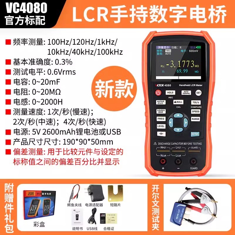 胜利VC4080手持LCR数字电桥测量电阻电感电容表4090A/C测试Z仪408
