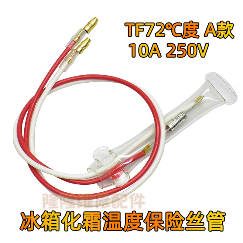 通用冰箱化霜除霜温度保险丝管2线超温熔断器TF70/72/76度250V10A