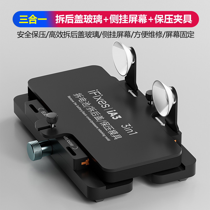 IA3多功能固定夹具 苹果屏幕侧挂夹具 拆后盖玻璃换后盖保压工具