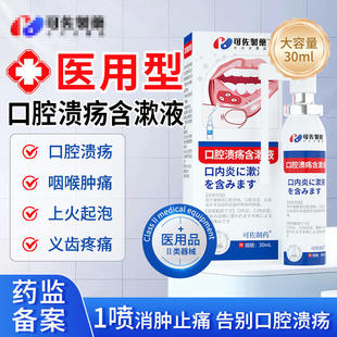 元医生·口腔溃疡喷雾剂舌头溃疡上火起泡漱口水除口臭消炎牙龈炎