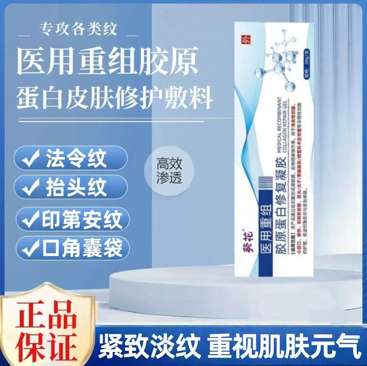 葵花法令纹胶原蛋白修复凝胶抬头纹眼角纹川字纹鱼尾纹提拉紧皱纹