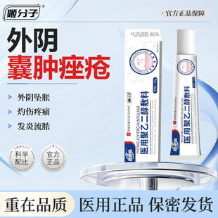 姬分子前庭大腺巴氏腺囊肿外阴疙瘩肿痛脓包火疖子痘痘可搭膏药贴