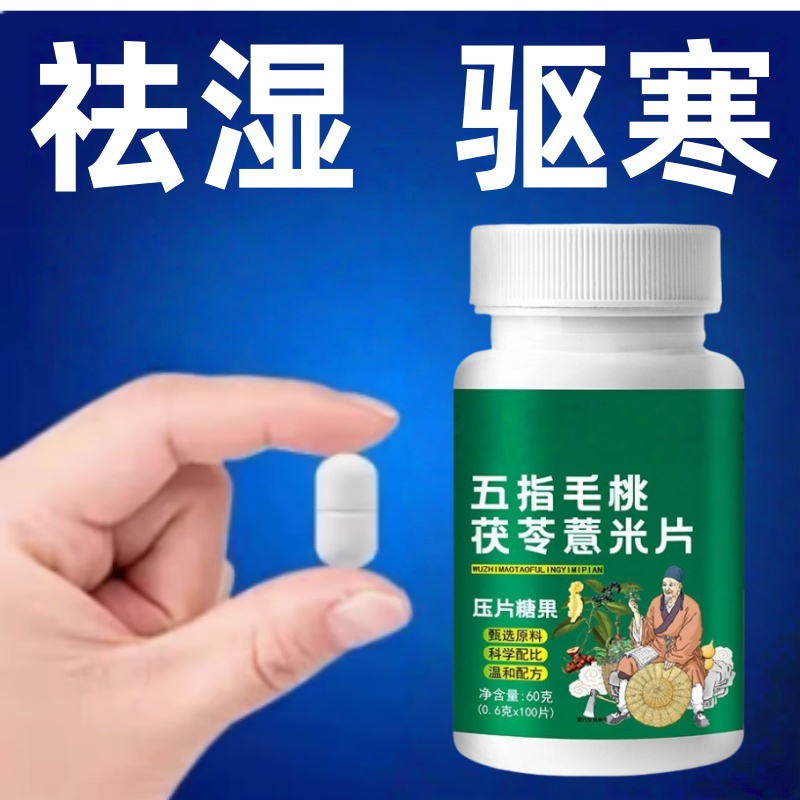 五指毛桃茯苓薏米片濕寒濕熱