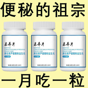 【老牌子】100粒库拉索芦荟食用果过导片过道导杲异片菊粉益生元