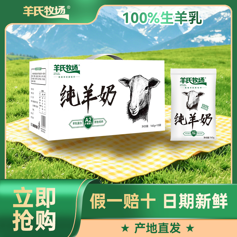 羊氏牧场160g纯羊奶1整箱 100%纯羊奶 富含A2β酪蛋白 早餐奶